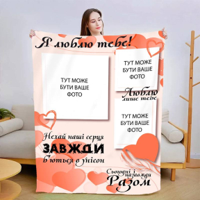 Плед 3D зі своїм фото Сьогодні і назавжди 3003_C 13475 80х100 см Плед 3D зі своїм фото Сьогодні і назавжди 3003_C 13475 80х100 см