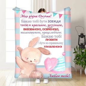 Плед 3D з побажаннями для внучки Маленька моя Внучка 3535_B 16200 135х160 см Плед 3D з побажаннями для внучки Маленька моя Внучка 3535_B 16200 135х160 см