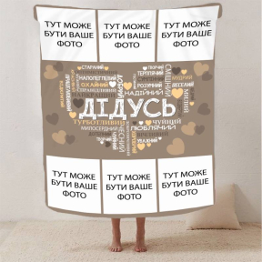 Плед 3D зі своїм фото "Любов до дідуся" на 6 фото 2868_A 13147 160х200 см