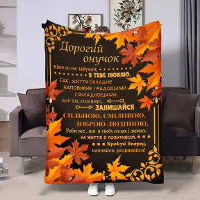 Плед 3D з побажаннями для онука Внуку Золотий вітер 4085_A 17138 160х200 см