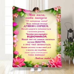 Плед 3D з побажаннями для мами Ти найкраща мама 3723_B 16464 135х160 см