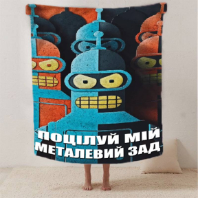 Плед 3D мотиваційний "Поцілуй мій металевий зад" 2646_A 12559 160х200 см
