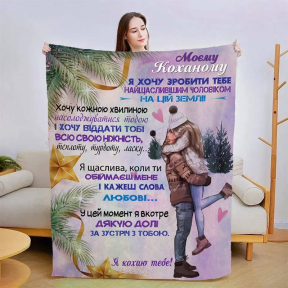 Плед 3D зі своїми побажаннями для коханого Обійми коханого 3193_B 15415 135х160 см