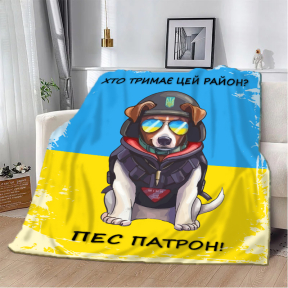 Плед патріотичний 3D "Хто тримає цей район? Пес Патрон!" 20222318_B 10583 135х160 см