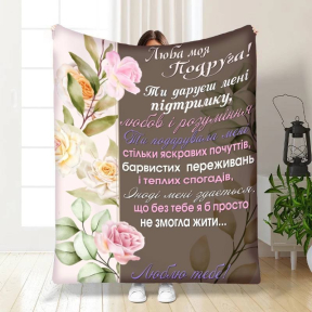 Плед 3D зі своїми побажаннями найкращій подружці М'які обійми Дружби 3700_B 16410 135х160 см