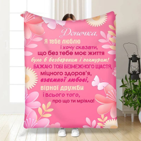 Плед 3D з побажаннями для дочки Поради дочки 3458_B 15869 135х160 см Плед 3D з побажаннями для дочки Поради дочки 3458_B 15869 135х160 см