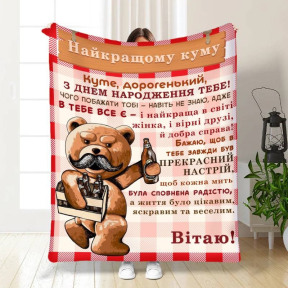 Плед 3D з побажаннями для куму Подарунок найкращому куму 3647_B 16314 135х160 см Плед 3D з побажаннями для куму Подарунок найкращому куму 3647_B 16314 135х160 см