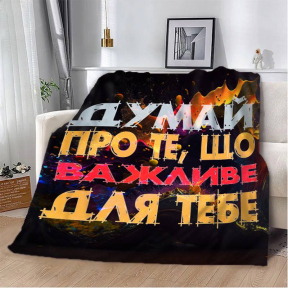 Плед 3D мотиваційний "Важливе для тебе" 2753_B 12855 135х160 см