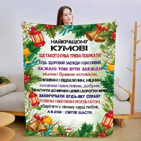 Плед 3D зі своїми побажаннями для куму 3197_A 15426 160х200 см