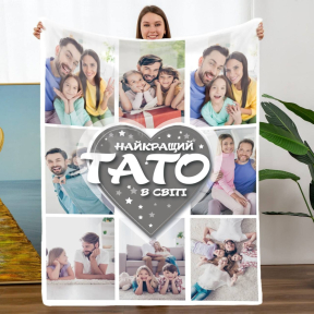 Плед 3D зі своїм фото Найкращий Тато у світі на 8 фото 20222370_C 11535 80х100 см Плед 3D зі своїм фото Найкращий Тато у світі на 8 фото 20222370_C 11535 80х100 см