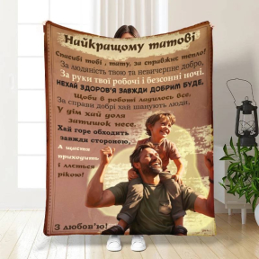 Плед 3D з побажаннями для тата Мій тато 3854_A 16636 160х200 см