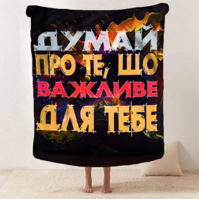 Плед 3D мотиваційний "Важливе для тебе" 2753_B 12855 135х160 см